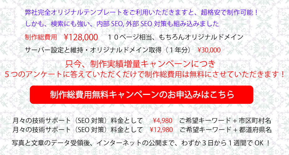 弊社完全オリジナルテンプレートでの製作は、短納期で、費用も格安となります。先生に文書のデータをいただくことで、弊社作業が軽減できるのと、テンプレートの使用でデザイン製作コストが削減できるので、製作総費用はわずか１５８０００円でＯＫです。しかも完全データ受領後、わずか３日から1週間でインターネット公開が可能です。いますぐお電話ください。現在キャンペーン中で、１５８０００円のうち、サーバー、ドメイン代をのぞいた１２８０００円を５つの質問に答えるだけで無料にさせていただくキャンペーン実施中です