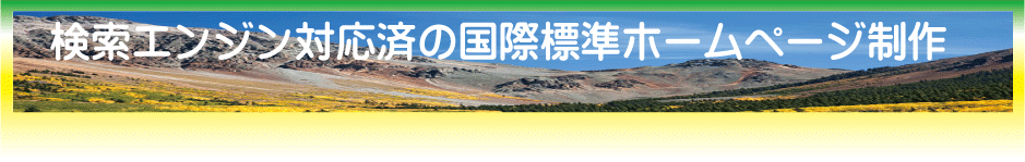 検索エンジン対応済の国際標準ホームページ制作・作成