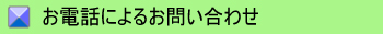 電話での問い合わせ