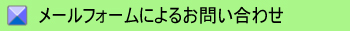 フォームからのお問い合わせ